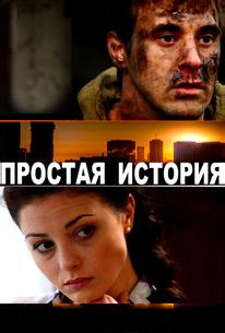 Простая история