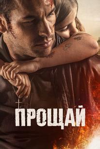 Прощай