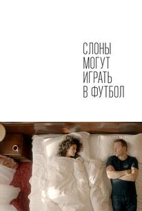 Слоны могут играть в футбол