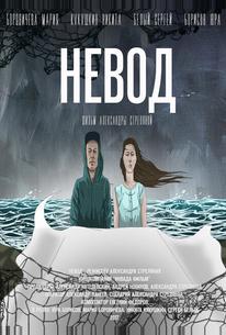 Невод