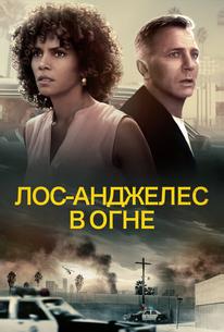 Лос-Анджелес в огне
