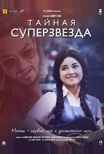 Тайная суперзвезда