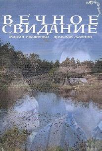 Вечное свидание