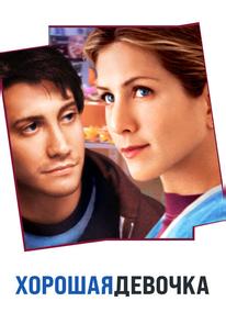 Хорошая девочка