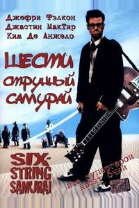 Шестиструнный самурай