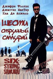 Шестиструнный самурай