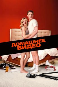 Домашнее видео