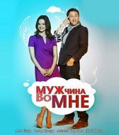Мужчина во мне