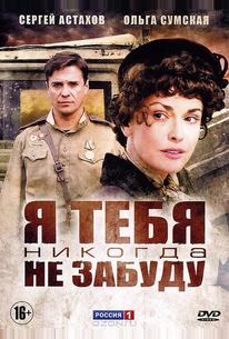 Я тебя никогда не забуду