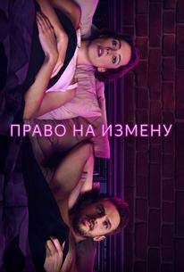Право на измену