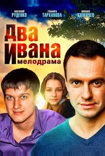 Два Ивана