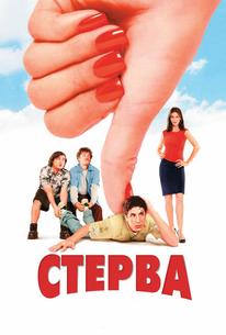 Стерва