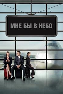 Мне бы в небо