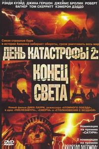 День катастрофы 2: Конец света