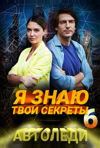 Я знаю твои секреты 6. Автоледи