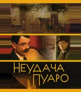 Неудача Пуаро