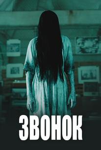 Звонок