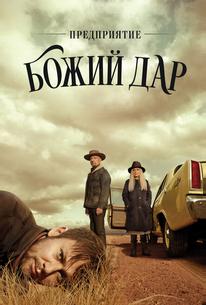 Предприятие «Божий дар»