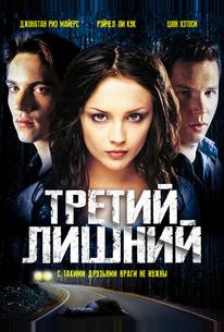 Третий лишний
