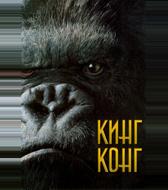 Кинг Конг