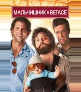 Мальчишник в Вегасе