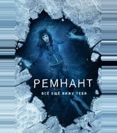 Ремнант: Всё ещё вижу тебя