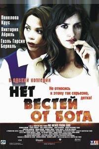 Нет вестей от Бога