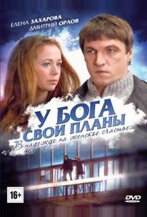 У Бога свои планы