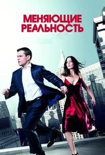 Меняющие реальность