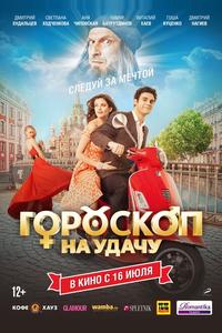 Гороскоп на удачу