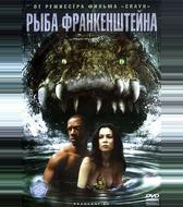 Рыба Франкенштейна