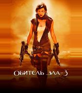 Обитель зла 3: Вымирание