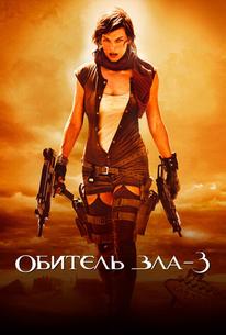 Обитель зла 3: Вымирание