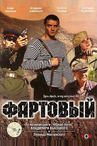 Фартовый