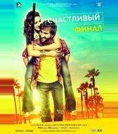 Счастливый финал