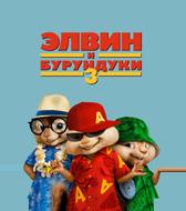 Элвин и бурундуки 3