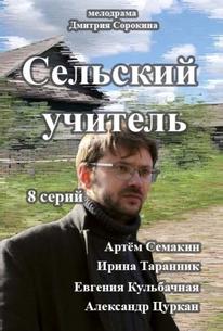 Сельский учитель