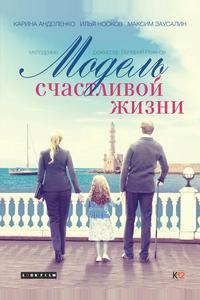 Модель счастливой жизни