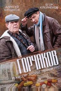 Горчаков