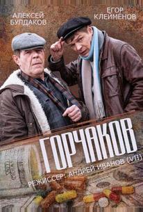 Горчаков