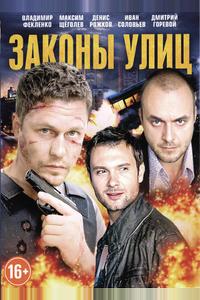 Законы улиц