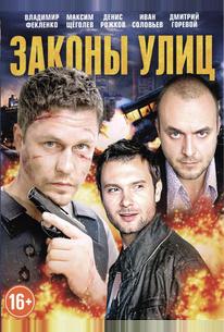Законы улиц