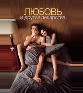 Любовь и другие лекарства