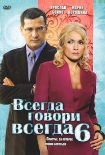 Всегда говори «всегда» 6