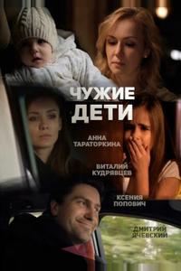 Чужие дети