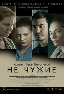 Не чужие