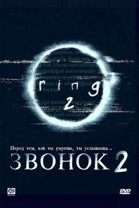Звонок 2