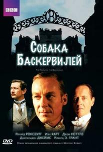 Собака Баскервилей