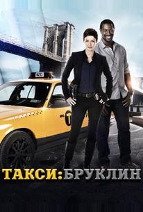 Такси: Южный Бруклин