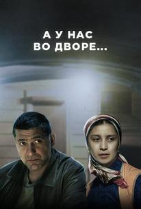 А у нас во дворе